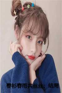 春衫春雨共丝丝：结局+番外+完结