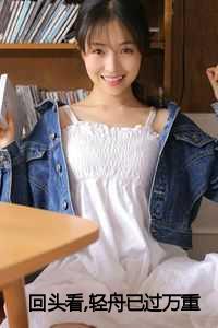 回头看,轻舟已过万重山小说