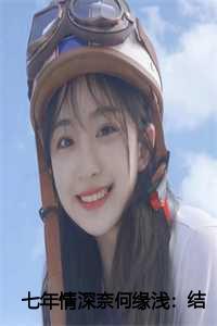 七年情深奈何缘浅：结局+番外+完结