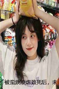 被蛮族凌虐致死后，未婚夫彻底杀疯了：结局+后续+番外