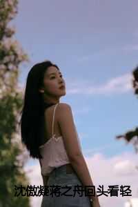 沈傲凝蒋之舟回头看轻舟已过万重山：结局+番外