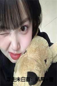 浮生未白首：结局+番外