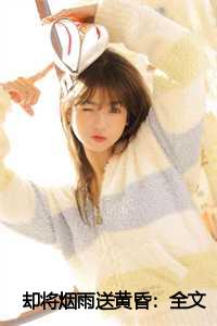 却将烟雨送黄昏：全文+后续