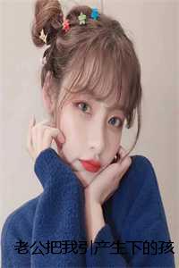 老公把我引产生下的孩子送给初恋：结局+番外