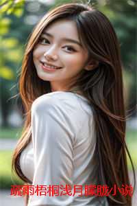 疏雨梧桐浅月朦胧小说：后续+花絮