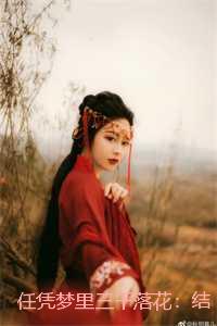 任凭梦里三千落花:结局+番外