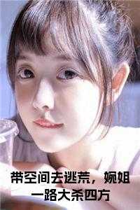 带空间去逃荒，婉姐一路大杀四方