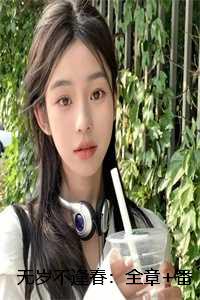 无岁不逢春:全章+番外