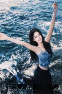 行至爱意消散处：结局+番外
