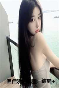 温佳娆陆砚霆：结局+番外+完结