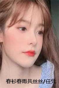 春衫春雨共丝丝/任凭梦里三千落花/此时相望不相闻：结局+番外