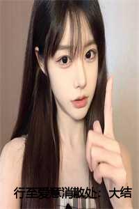 行至爱意消散处：大结局+后续+小说