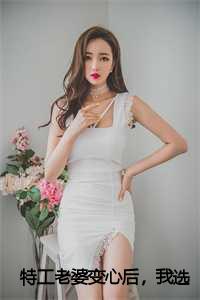 特工老婆变心后,我选择假死离开:结局+番外