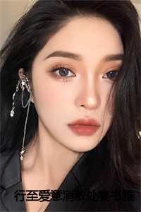 行至爱意消散处秦书雅:结局+番外