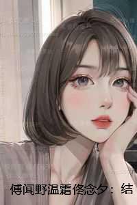 傅闻野温霜佟念夕：结局+番外