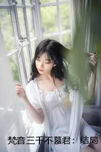 梵音三千不慕君：结局+番外