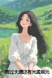 雨过天晴还有光孟绍元:全文+后续