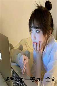 成为她的一等功:全文+结局+番外