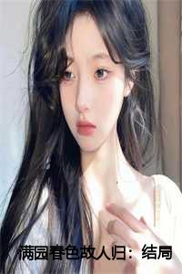 满园春色故人归:结局+番外
