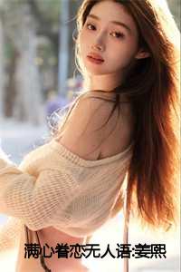 满心眷恋无人语:姜熙妍陆知年:后续+番外