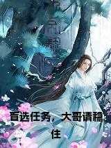 盲选任务,大哥请稳住小说在线