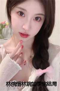 林惋惜林婉如季铭结局+番外:心脏里夹着她们的碎刀小说
