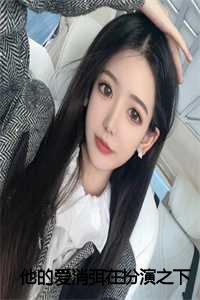 他的爱消弭在扮演之下:全文+后续+结局
