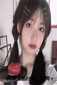 林清浅墨时瑾：结局+番外