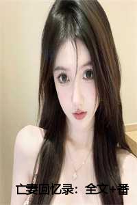 亡妻回忆录:全文+番外