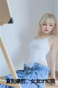 直到最后,女友才知我是京圈豪门:苏轻语许流年全文无删减