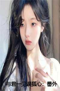 与君一见误狐心:番外+后续