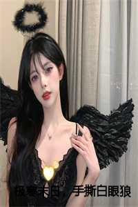 极寒末日,手撕白眼狼养女一家:结局+番外