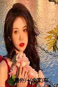 (番外)+(全文)忘川一别永不见:结局+番外+完结