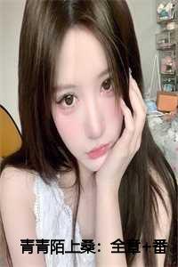 青青陌上桑:全章+番外+小说