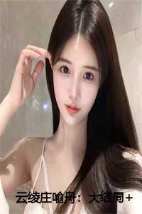 云绫庄喻舟:大结局+全文