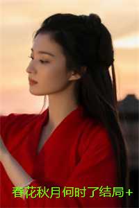 春花秋月何时了结局+番外