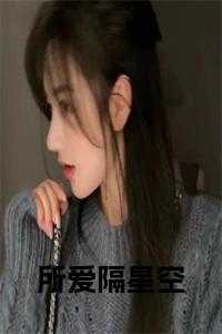 所爱隔星空