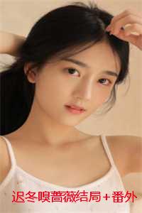 迟冬嗅蔷薇结局+番外