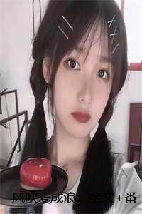 风吹麦成浪:全文+番外