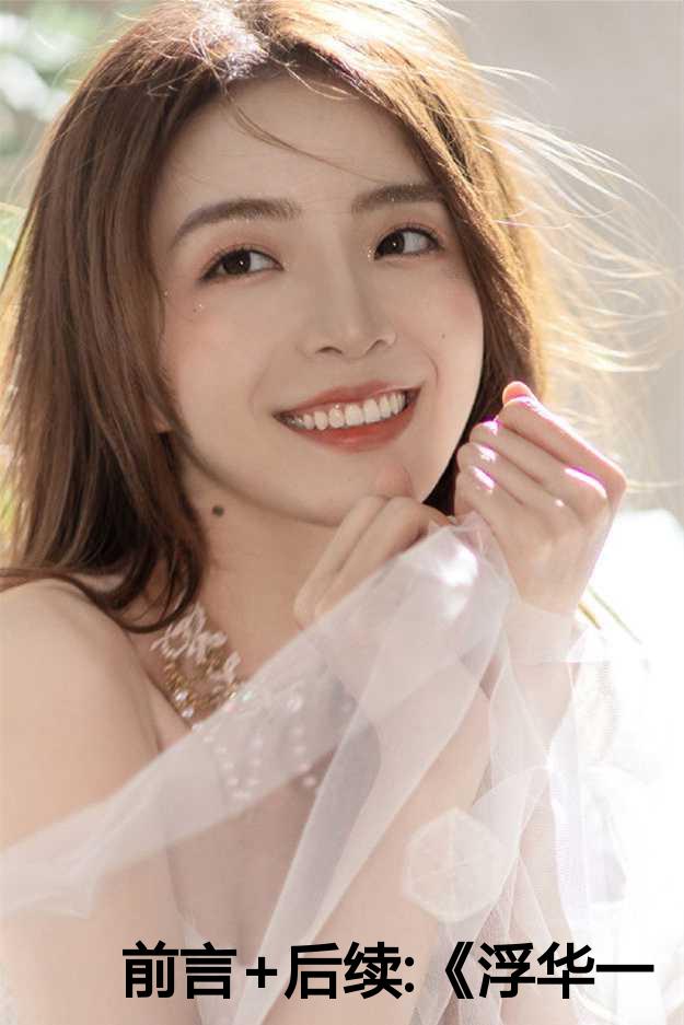 前言+后续:《浮华一世再寻他》