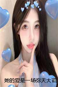 她的爱是一场弥天大谎：番外+后续+全文