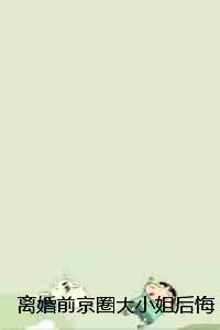 离婚前京圈大小姐后悔了：结局+番外