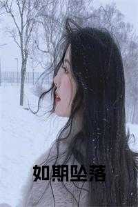 如期坠落