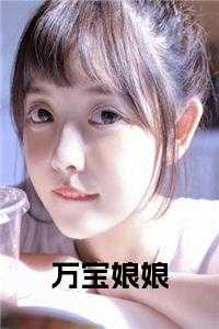 万宝娘娘