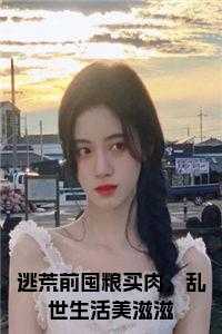 逃荒前囤粮买肉，乱世生活美滋滋
