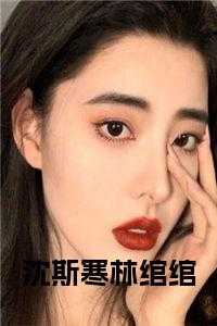 沈斯寒林绾绾