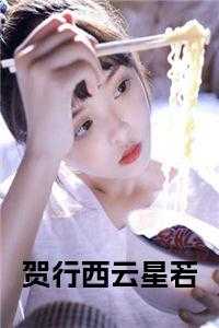 贺行西云星若名字