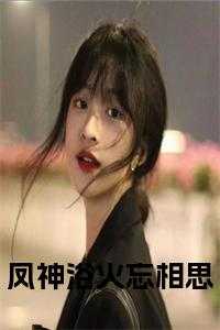 凤神浴火忘相思免费