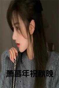 萧慕年祝秋晚完结