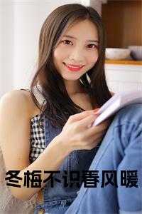 冬梅不识春风暖